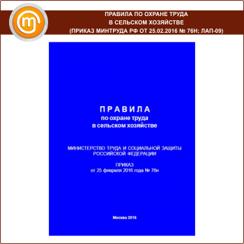 Правила по охране труда в сельском хозяйстве (Приказ Минтруда РФ от 25.02.2016 № 76н) (ЛАП-09)